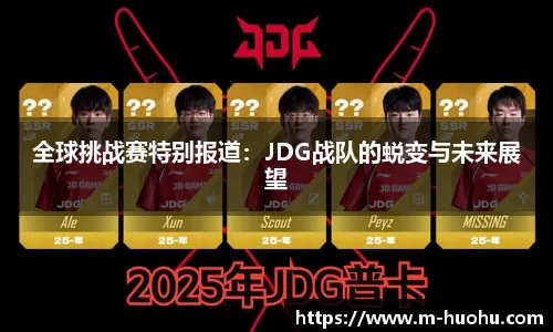 全球挑战赛特别报道：JDG战队的蜕变与未来展望