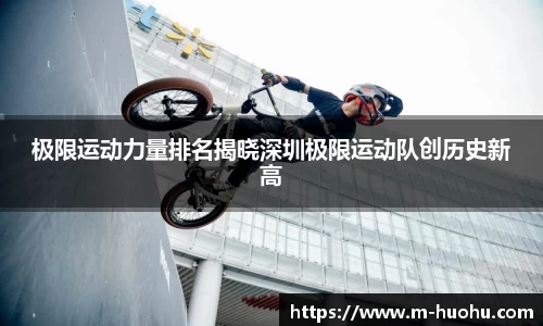 极限运动力量排名揭晓深圳极限运动队创历史新高