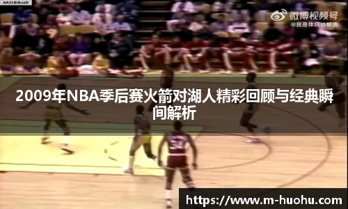 2009年NBA季后赛火箭对湖人精彩回顾与经典瞬间解析